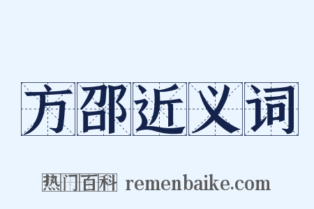 方邵近义词是什么意思的图片